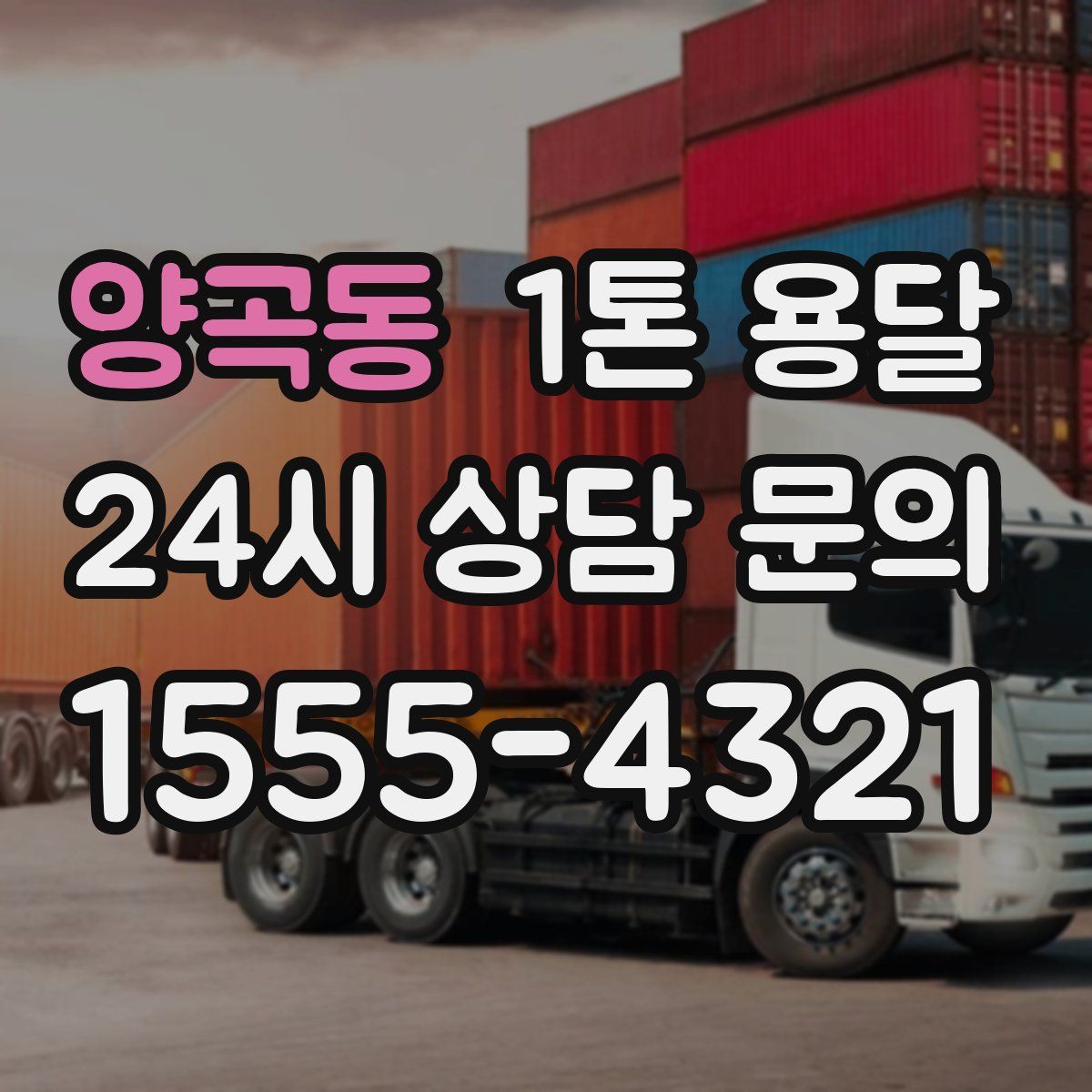 양곡동 1톤 용달