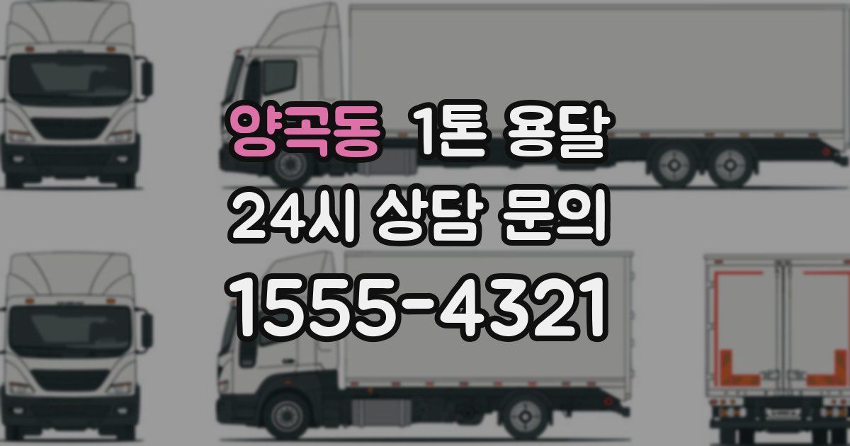 양곡동 1톤 용달
