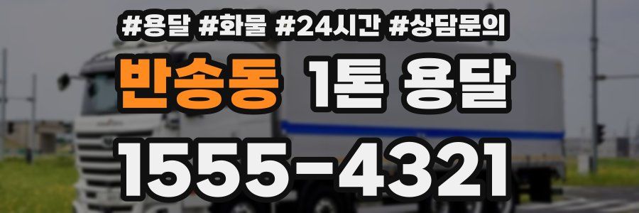 반송동 1톤 용달