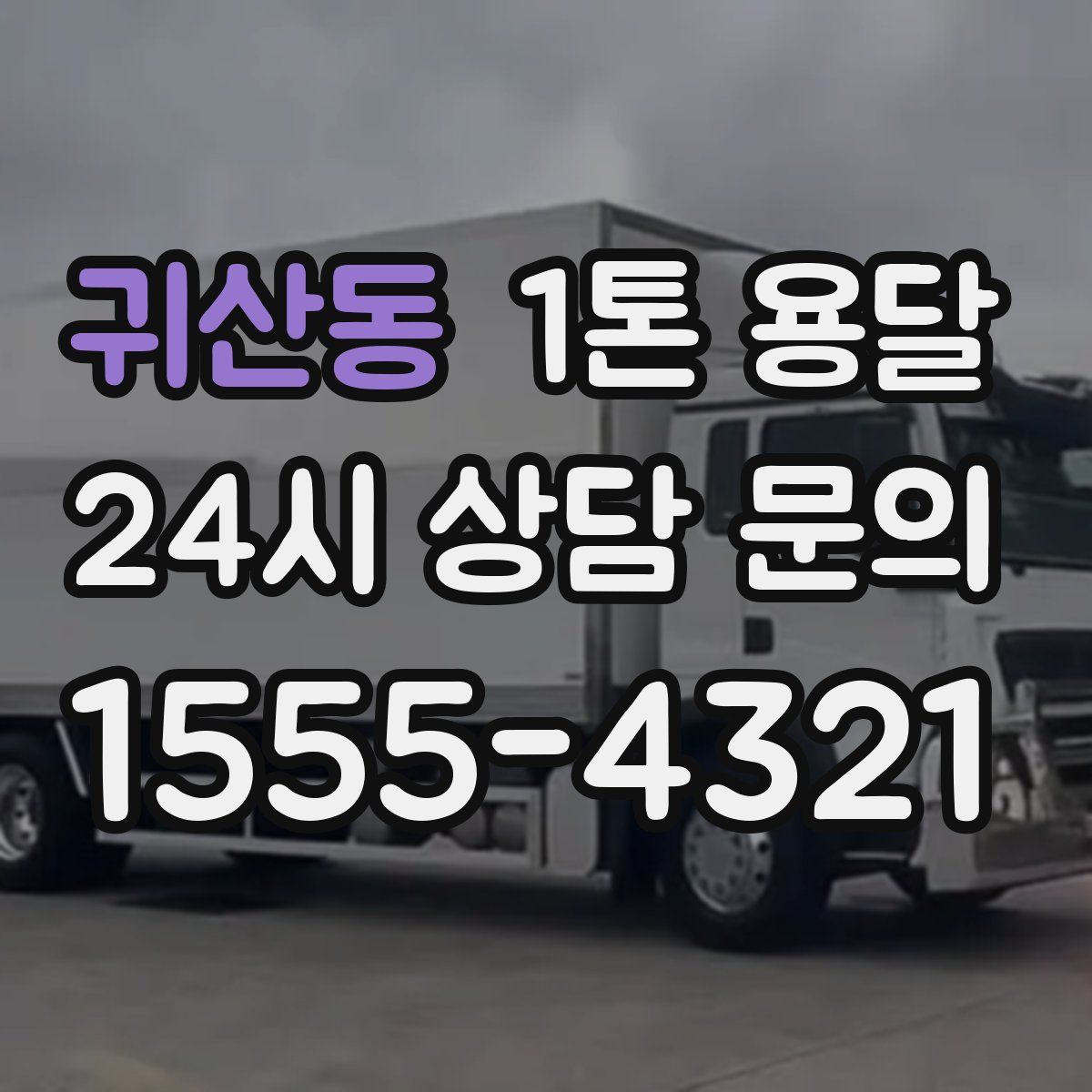 귀산동 1톤 용달