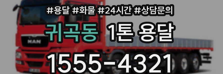 귀곡동 1톤 용달