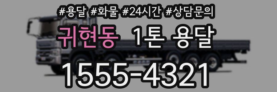 귀현동 1톤 용달