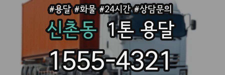 신촌동 1톤 용달