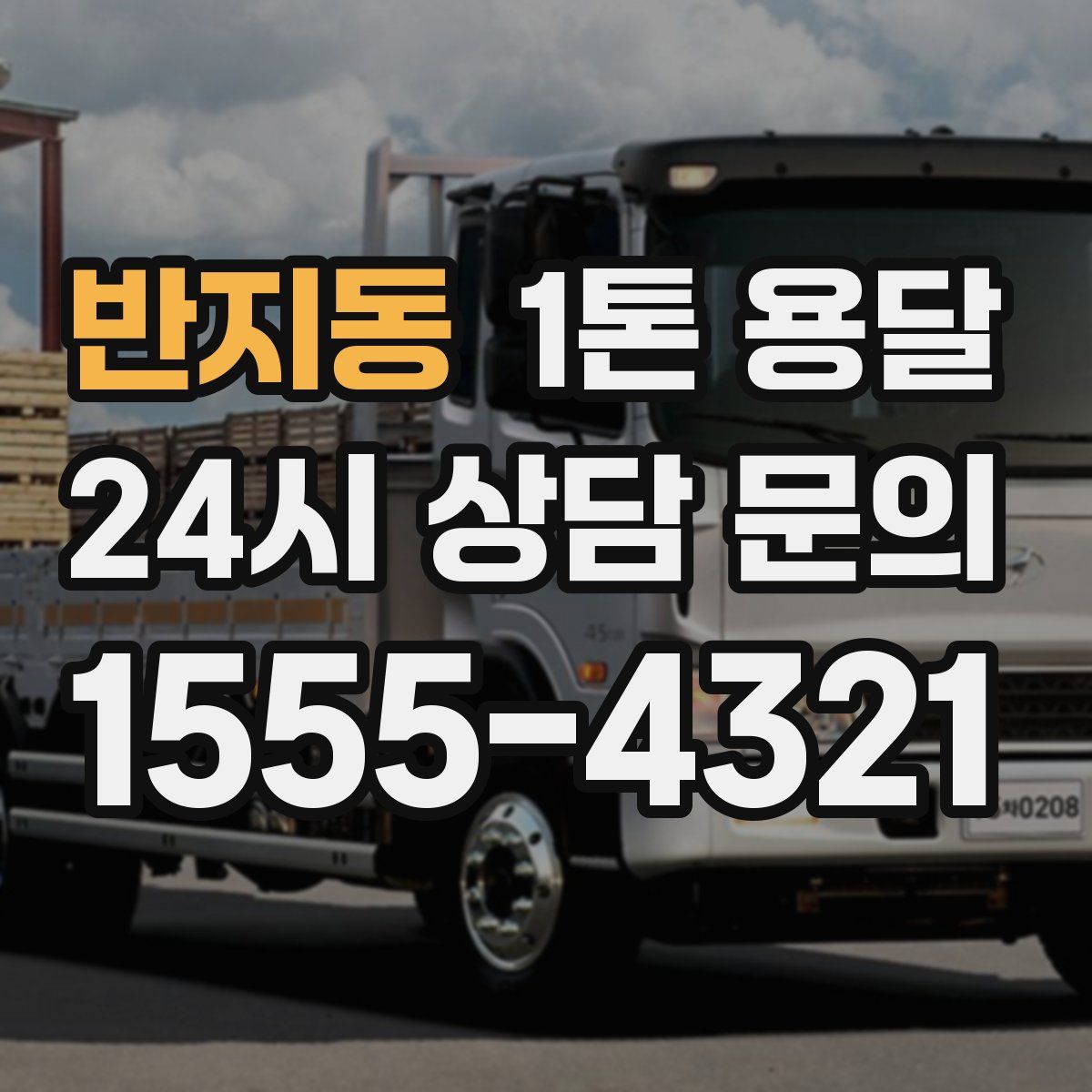 반지동 1톤 용달