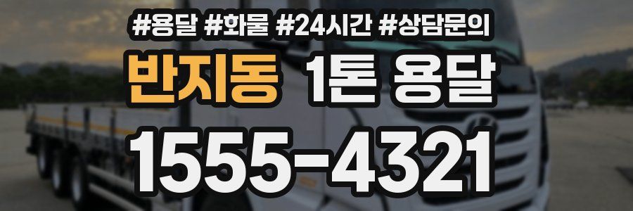 반지동 1톤 용달