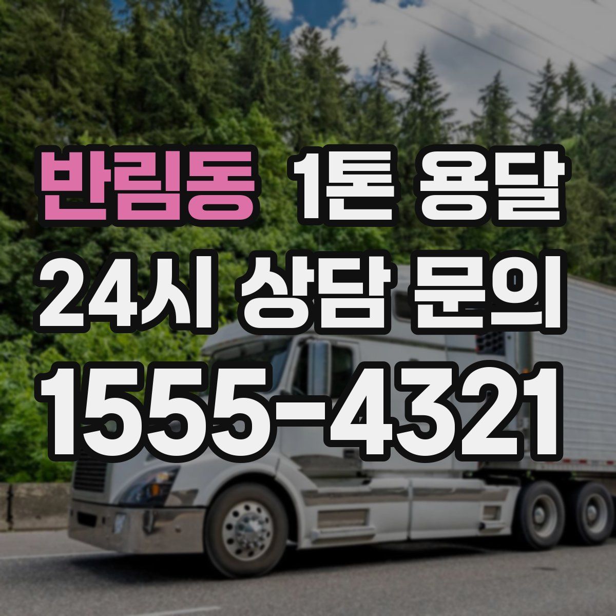 반림동 1톤 용달