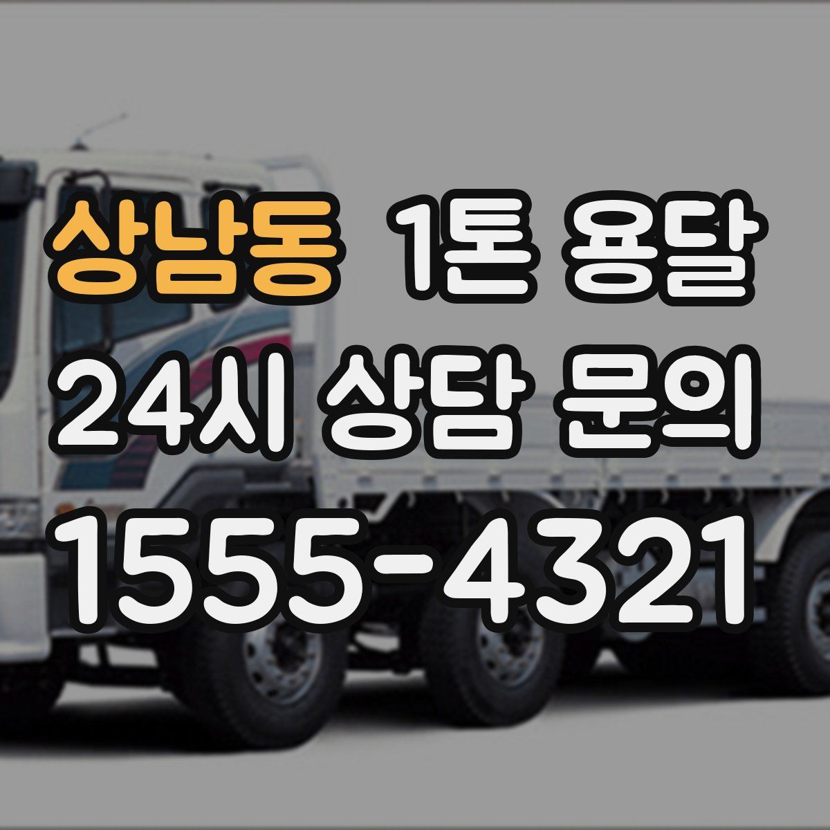 상남동 1톤 용달