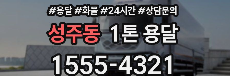 성주동 1톤 용달