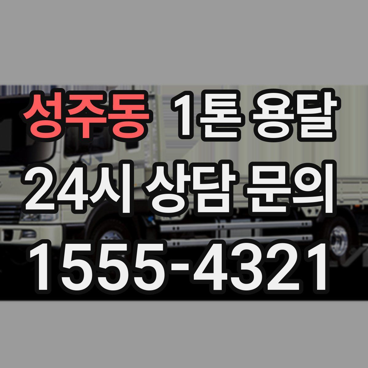 성주동 1톤 용달