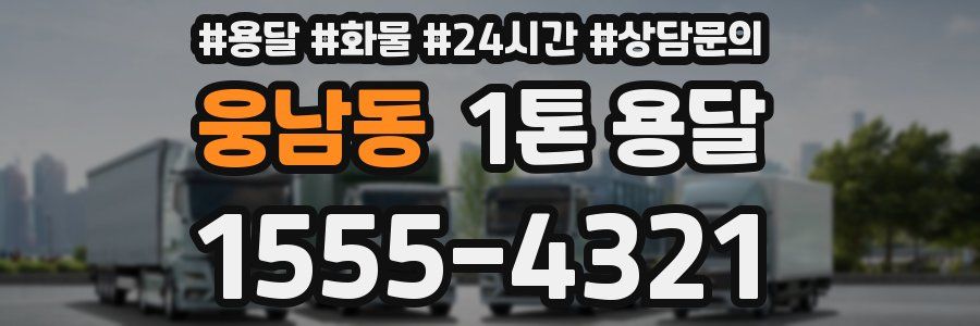 웅남동 1톤 용달