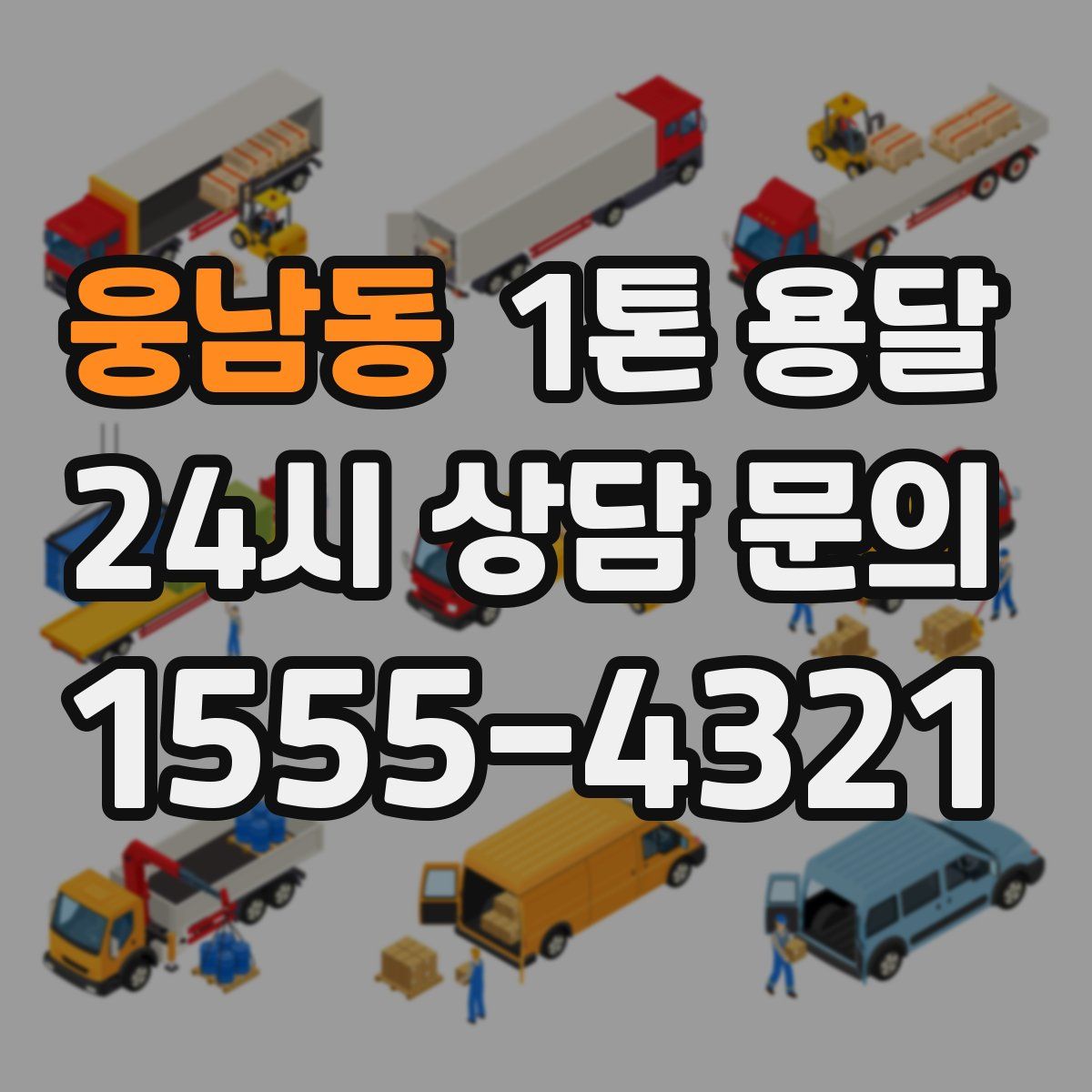 웅남동 1톤 용달