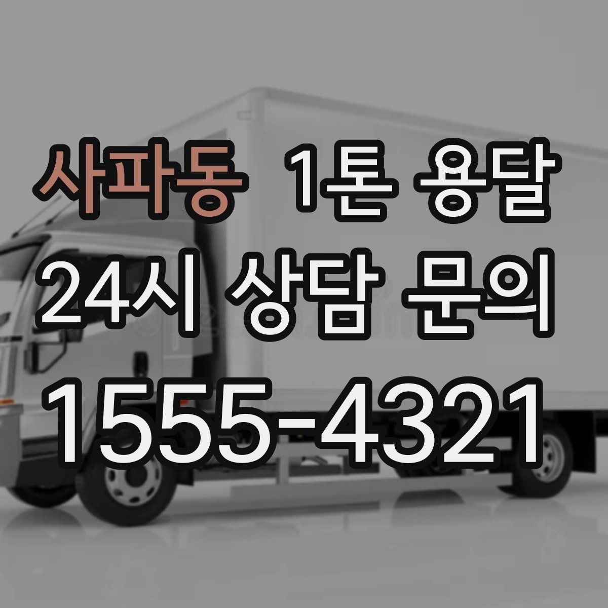 사파동 1톤 용달