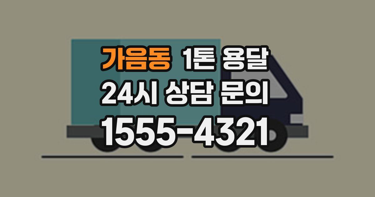 가음동 1톤 용달