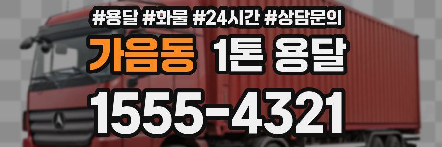 가음동 1톤 용달