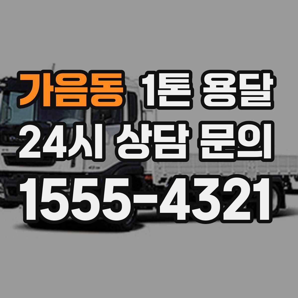 가음동 1톤 용달