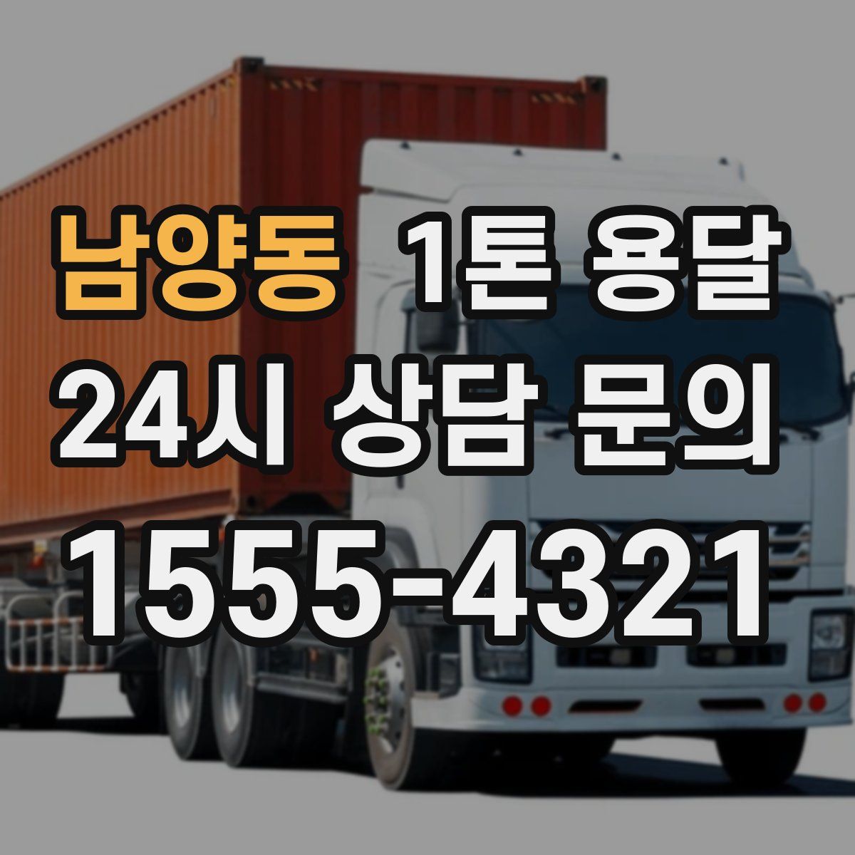 남양동 1톤 용달