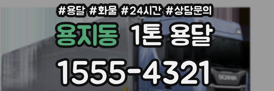 용지동 1톤 용달