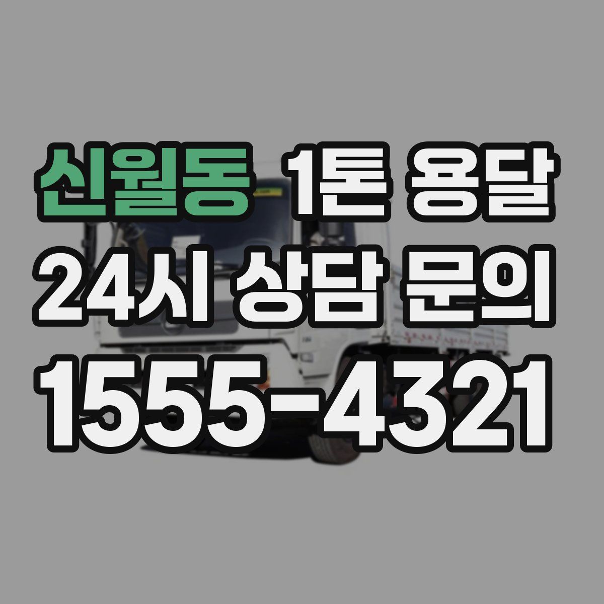 신월동 1톤 용달