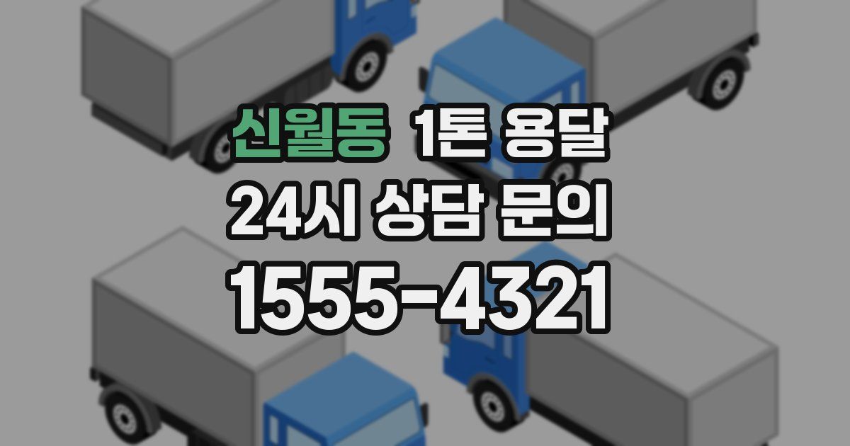 신월동 1톤 용달