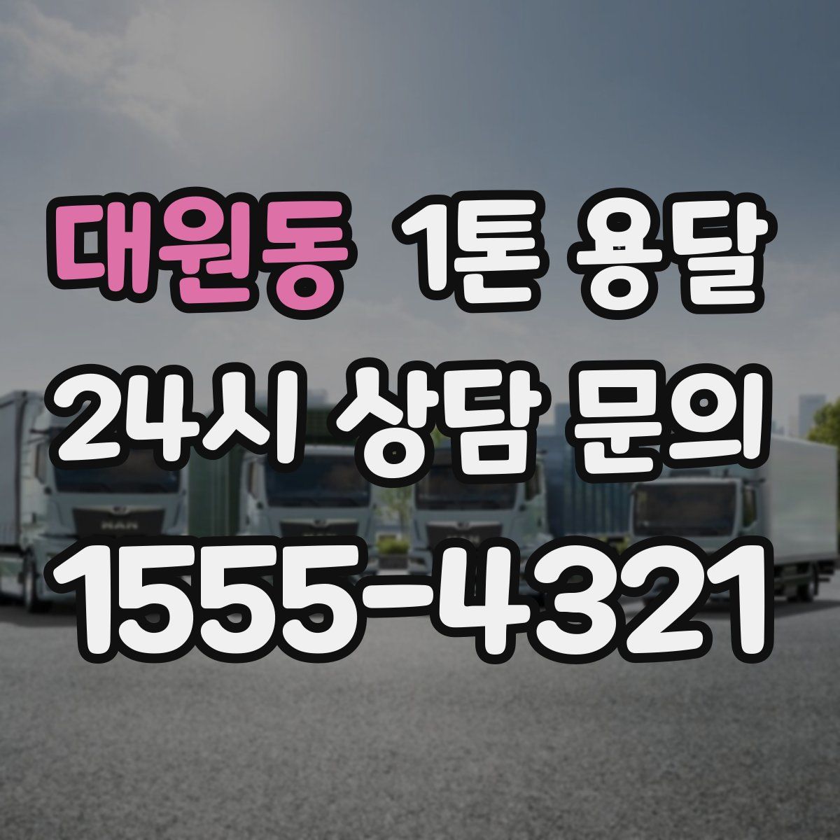 대원동 1톤 용달