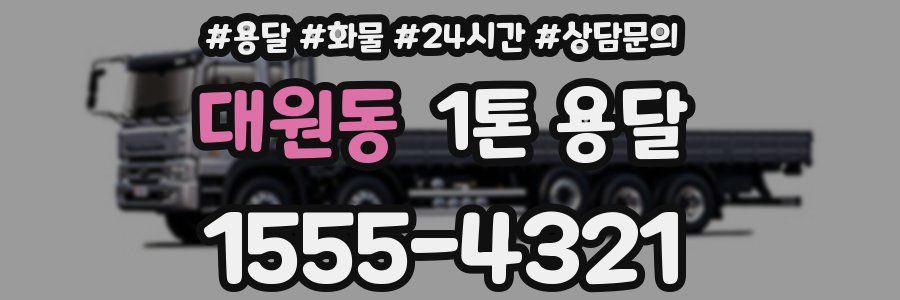 대원동 1톤 용달