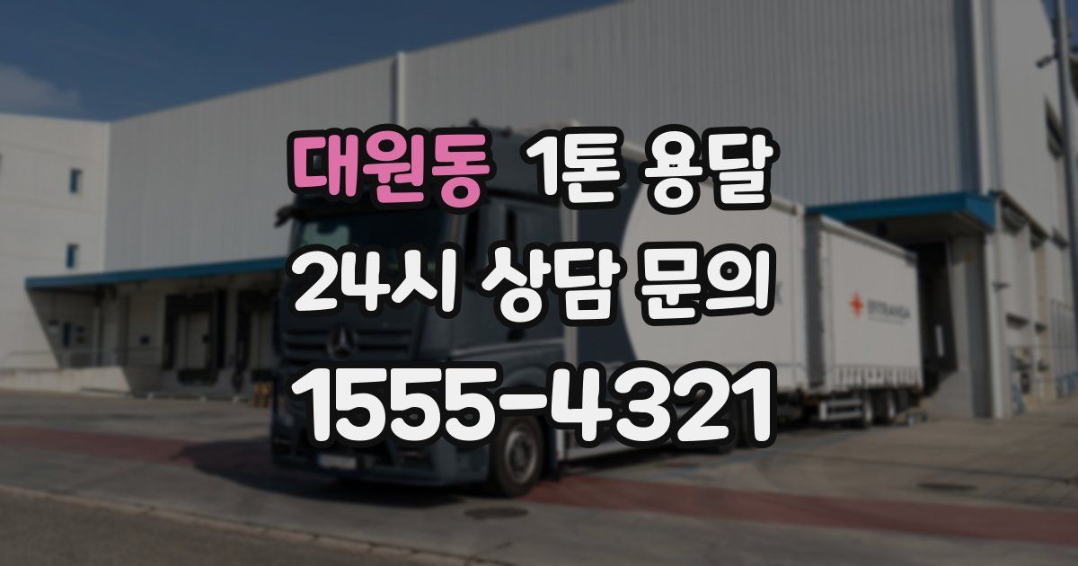 대원동 1톤 용달
