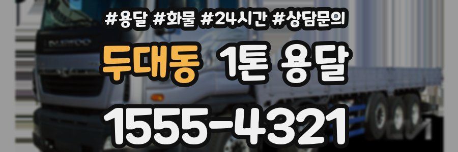 두대동 1톤 용달