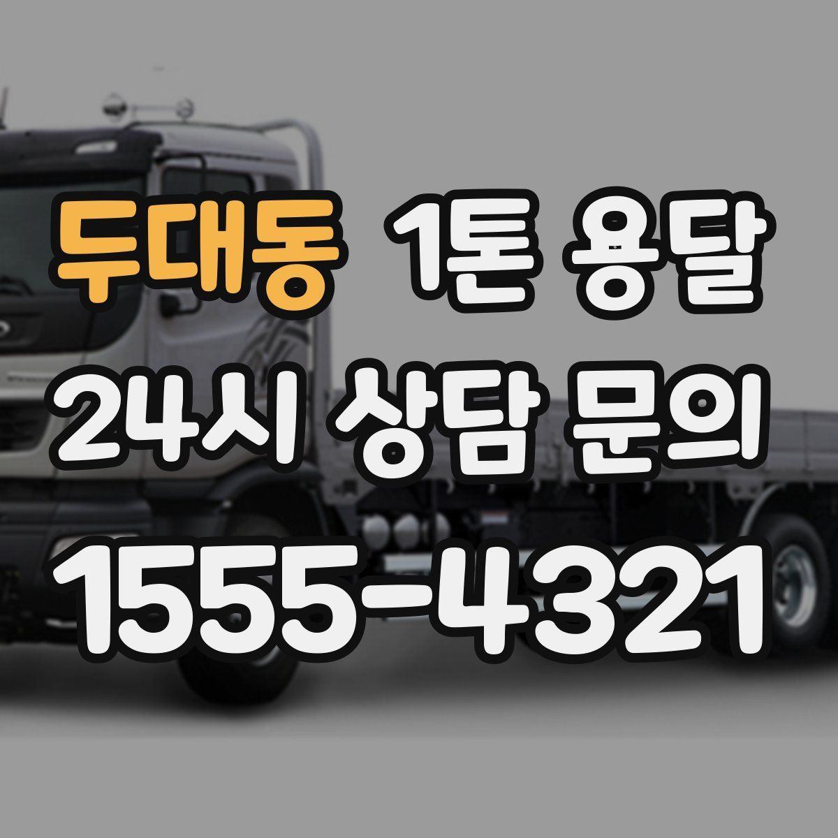 두대동 1톤 용달
