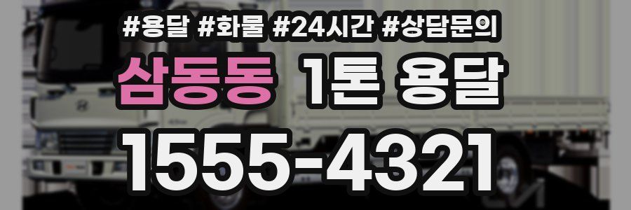 삼동동 1톤 용달