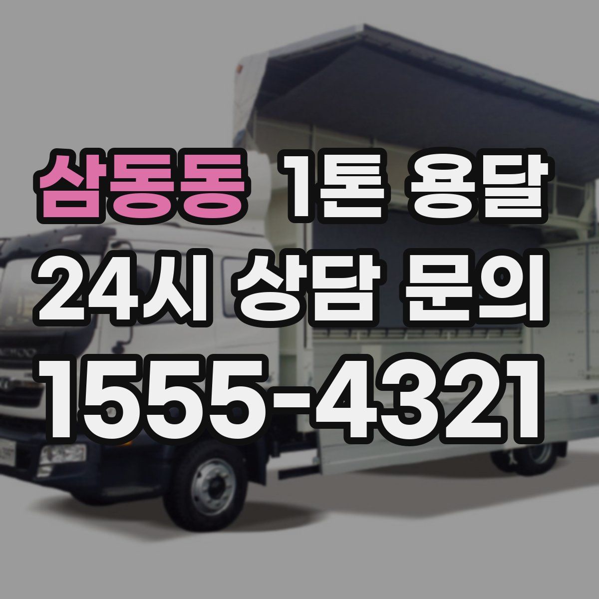 삼동동 1톤 용달