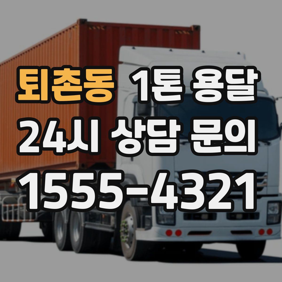 퇴촌동 1톤 용달
