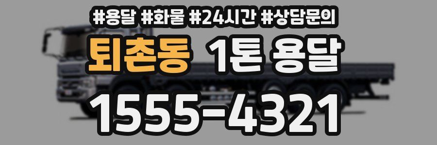 퇴촌동 1톤 용달