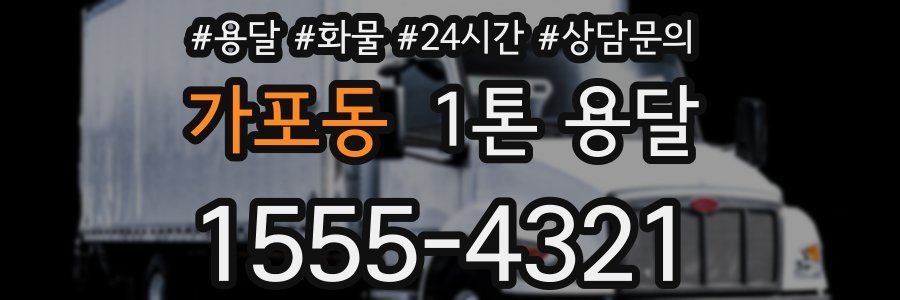 가포동 1톤 용달