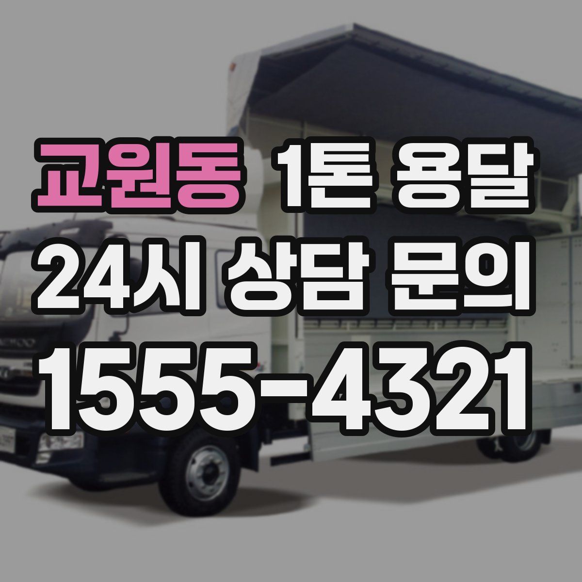 교원동 1톤 용달