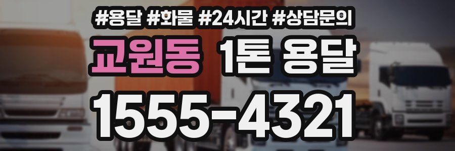교원동 1톤 용달