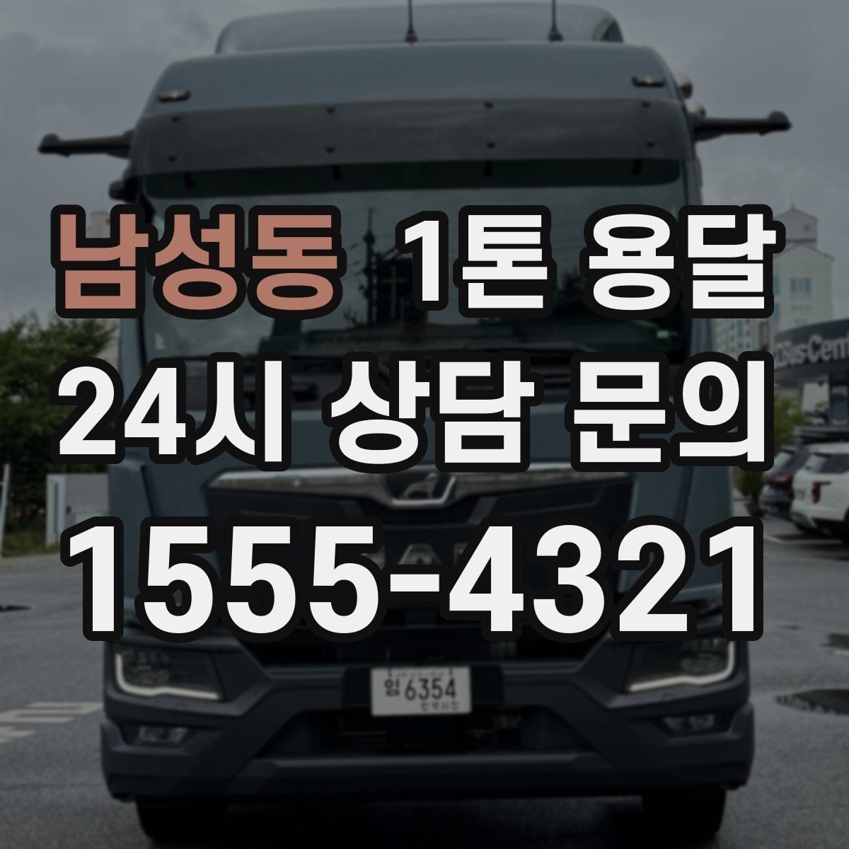 남성동 1톤 용달