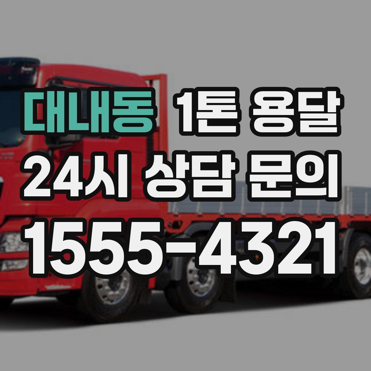 대내동 1톤 용달