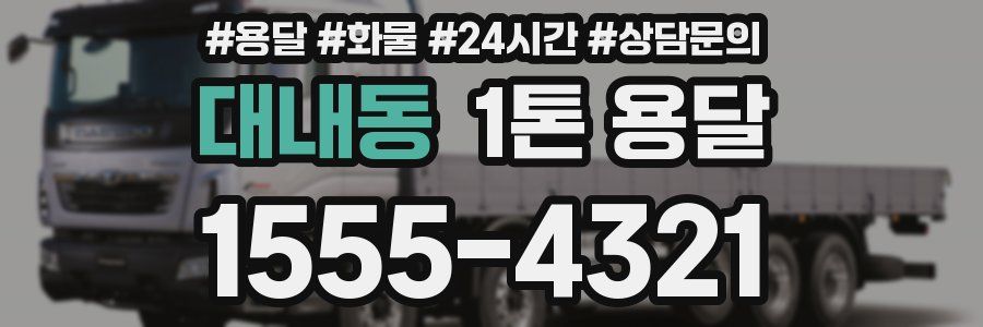 대내동 1톤 용달