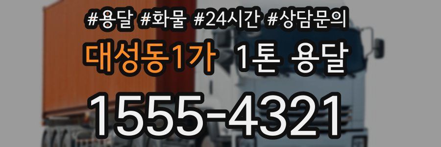 대성동1가 1톤 용달