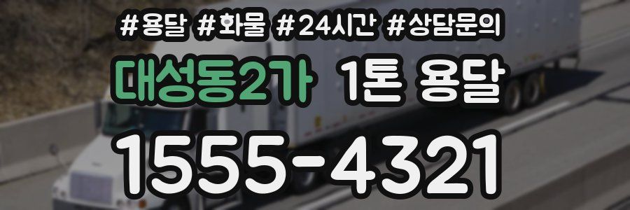 대성동2가 1톤 용달