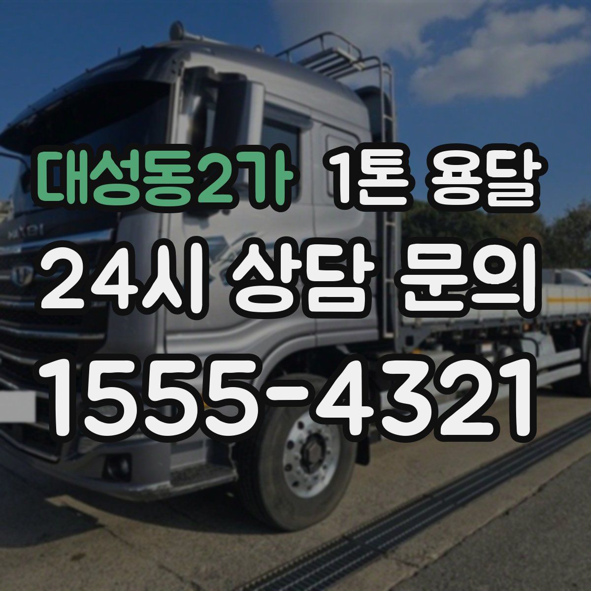 대성동2가 1톤 용달