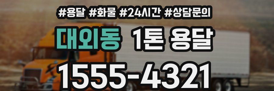 대외동 1톤 용달