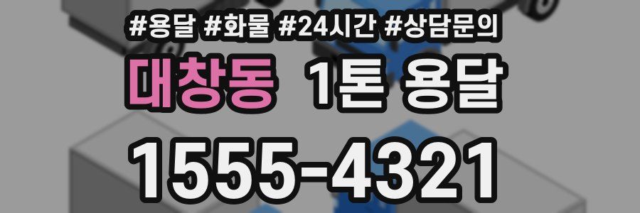 대창동 1톤 용달