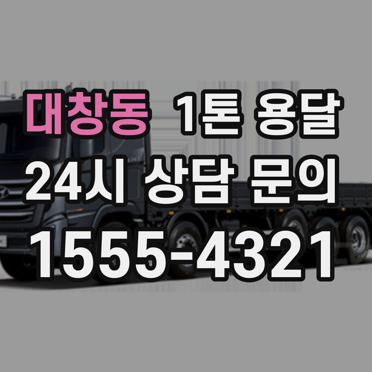 대창동 1톤 용달