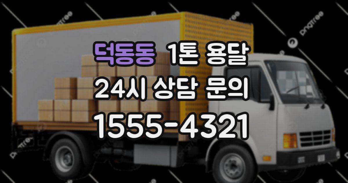 덕동동 1톤 용달