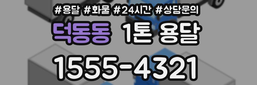 덕동동 1톤 용달
