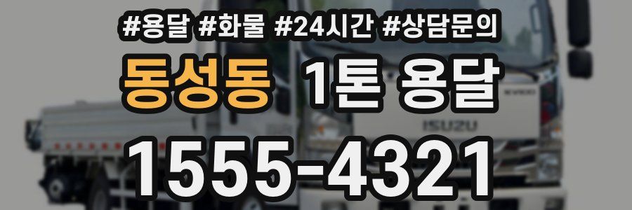 동성동 1톤 용달