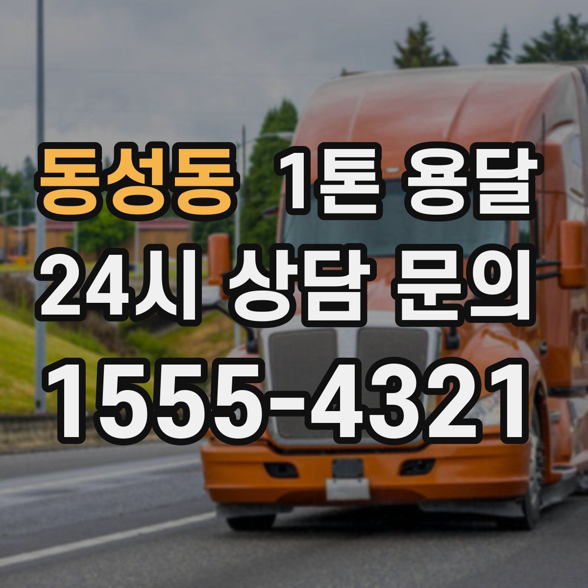 동성동 1톤 용달