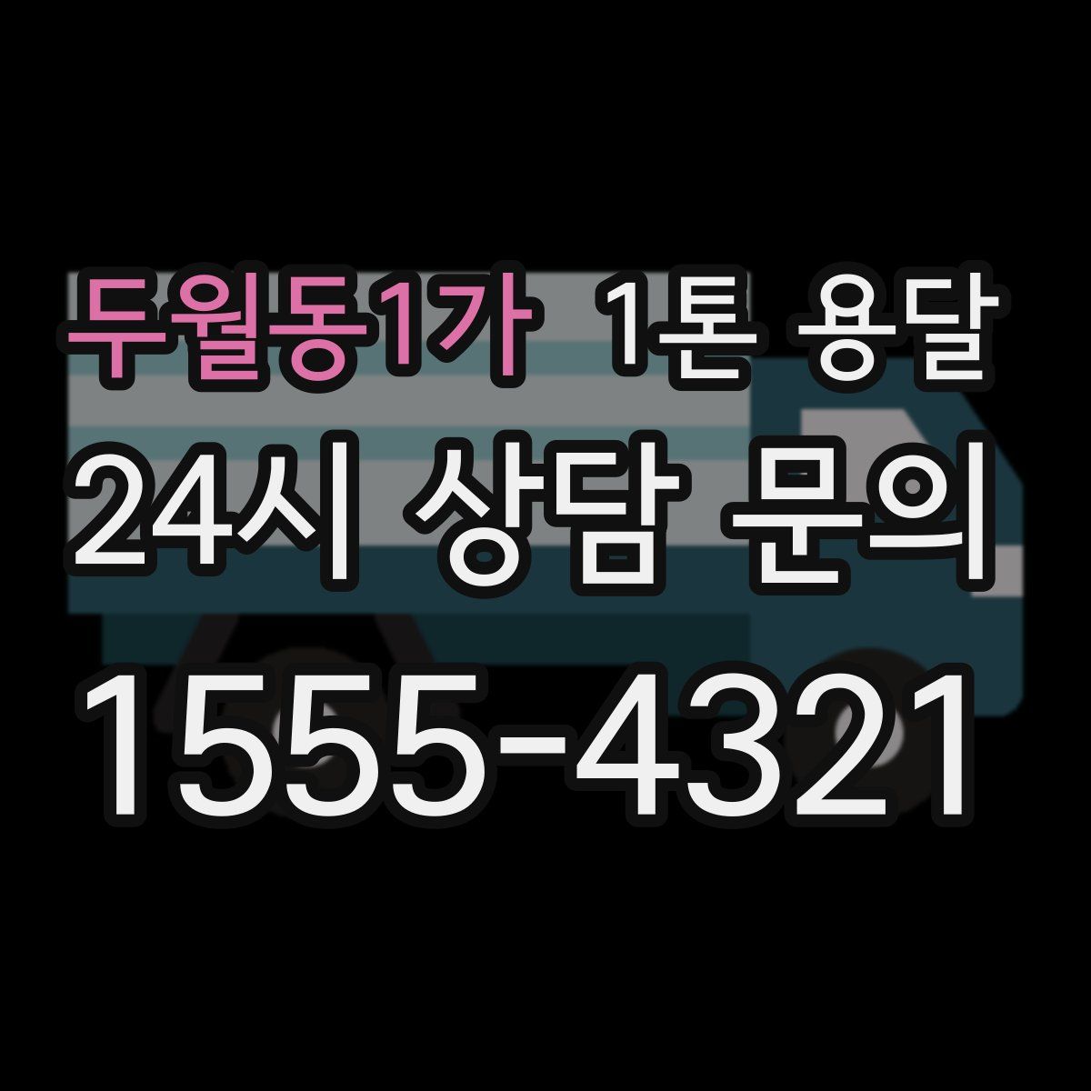 두월동1가 1톤 용달