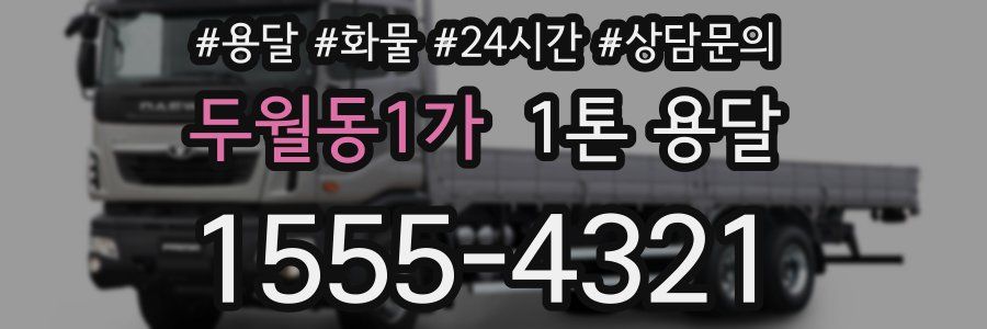 두월동1가 1톤 용달